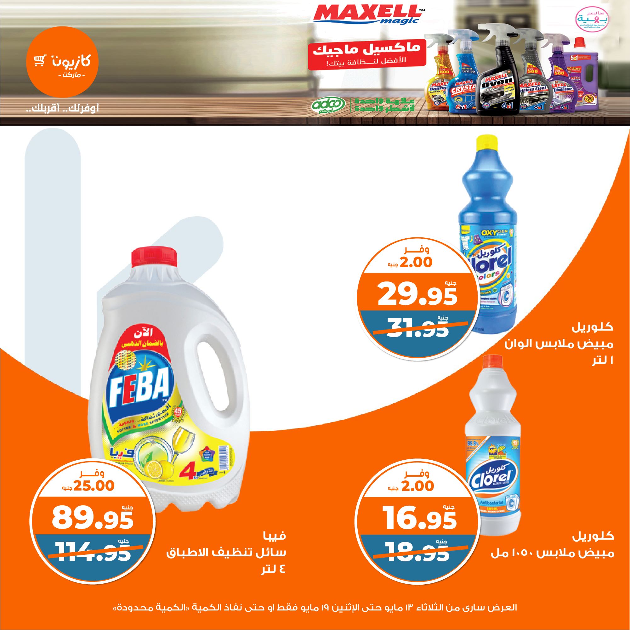 kazyon offers from 13may to 19may 2025 عروض كازيون من 13 مايو حتى 19 مايو 2025 صفحة رقم 47